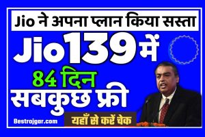 Jio One Year Sabse Sasta Recharge 2022: जिओ ने अपना प्लान किया सस्ता ₹139 में 2GB इंटरनेट डाटा साथ ही साथ अनलिमिटेड कॉलिंग यहां से रिचार्ज करें