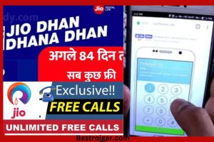 Free Unlimited Calling: Jio 84 दिनों के साथ 2GB डेटा दे रहा है