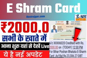 E Labour Card beneficiary account:- में मिला ₹2000 रुपये की राशि लाभ, आपके खाते में भी आ गया, ऐसे चेक करें ऑनलाइन !