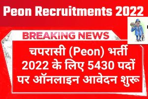 Peon Recruitments 2022- भर्ती का नोटिफिकेशन जारी