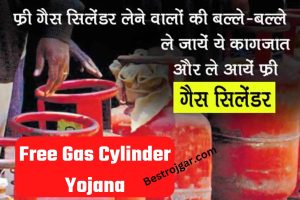 Free Gas Cylinder Yojana: बस ये कागजात दें और ले जाये Free Gas, जानिए पूरी प्रक्रिया