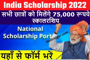 All India Scholarship 2022: छात्रों को मिलेगी 75,000 रुपए की SCHolarship, जानें आवेदन प्रक्रिया