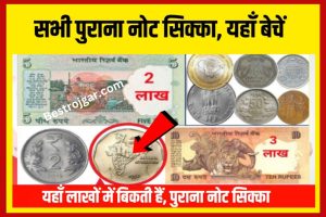 Old Coin And Note Sell: ये नोट रातों रात किस्मत का दरवाजा खोल देगा, 35 लाख रुपए मिलेंगे