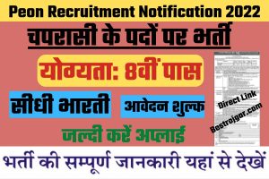 Peon Recruitment Notification 2022: चपरासी के पदों पर भर्ती का विज्ञापन जारी, जल्दी करें अप्लाई