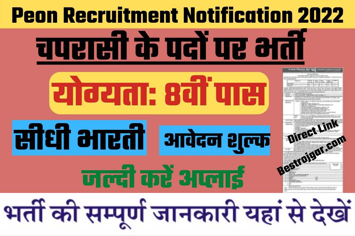 Peon Recruitment Notification 2022