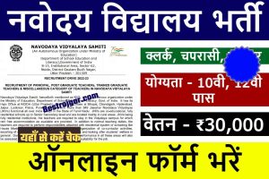 Navodaya Vidyalaya Bharti 2022: नवोदय विद्यालय की तरफ से निकली बम्पर भर्ती, 10वी, 12वी पास भर सकते है फॉर्म