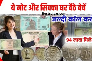 Old Coin & Note Sell:- ये दुर्लभ नोट सिक्का बेचकर अभी 94 लाख तक कमाए, कॉल करें