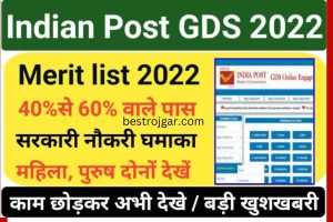 India Post GDS 7th Merit List 2022 इंडिया पोस्ट जीडीएस स्टेट वाइज मेरिट लिस्ट 2022