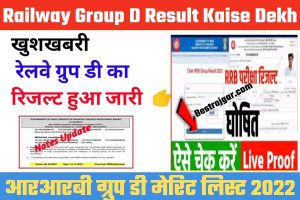 Railway Group D Result kaise dekhe: इंतजार हुआ खत्म, रेलवे ग्रुप डी का रिजल्ट हुआ जारी है, इतना कम कटऑफ कभी सोचा नहीं होगा, अभी देखो