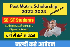 Post Matric Scholarship 2022-2023 For Sc-St Students जल्दी करे आवेदन –आवेदन शुरू  Very Useful