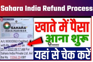 Sahara India Refund Process 2022: सहारा इंडिया निवेश करता को बल्ले बल्ले यहां से पैसा निकालें सिर्फ 2 सेकंड में