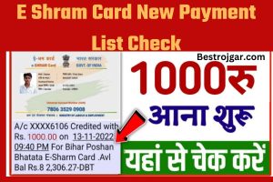 E Shram Card New Payment List Check: श्रमिक का आ गया पैसा, यहाँ से चेक करें November Direct Link से