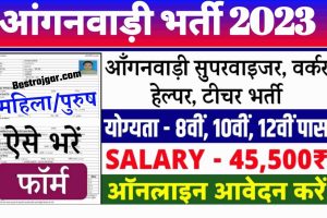 All india Anganwadi Bahali 2022-23: बम्पर बहाली को आंगनवाड़ी में ऑनलाइन आवेदन करे