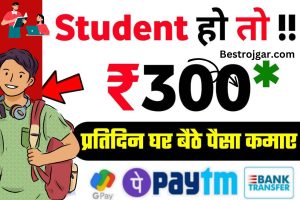 Student Online Work: प्रतियोगी छात्र पढाई के साथ साथ ऐसे कमाए 30,000 महीना तुरन्त करें रजिस्ट्रेशन