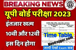 Up board ka paper kab hoga 2023: खुशखबरी इंतजार खत्म 10वीं और 12वीं का पेपर, इस दिन होगा, देखे time table