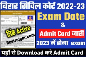 Bihar Civil Court Exam Date 2022-23: परीक्षा तिथि घोषित और प्रवेश पत्र जारी