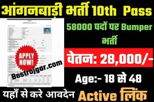 Anganwadi Vacancy 10th Pass 2022: 10वीं पास के लिए 58000 पदों पर Bumper भर्ती, लिंक Active Now