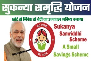 Sukanya Samridhi Yojana Scheme:  मात्र 250 रु में खुलवाय यह खाता, मिलेंगे 15 लाख रुपए का फायदा, जानिये इस जबरदस्त स्कीम के बारे में?