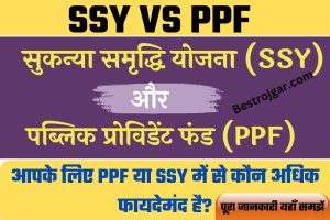 Sukanya Samriddhi Yojana Vs PPF: पीपीएफ या सुकन्या समृद्धि योजना में आपके लिए कौन सा अधिक फायदेमंद है? यहां समझें पूरा गणित