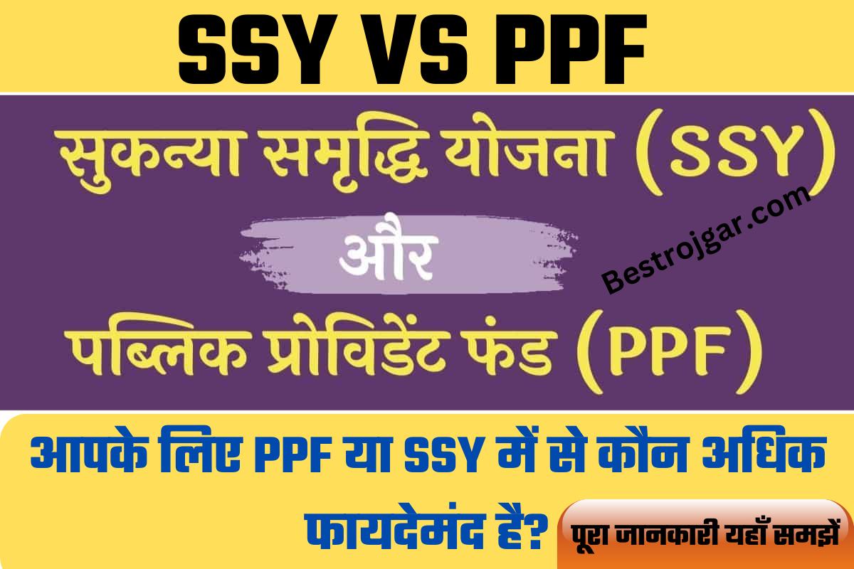 Sukanya Samriddhi Yojana Vs PPF