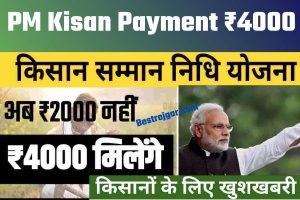 PM Kisan Payment ₹4000