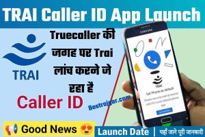 TRAI Caller ID App Launch Date: True Caller की जगह पर ट्राईं लांच करने का जा रहा है अपना Caller ID System