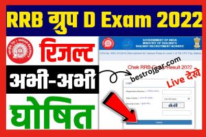 RRB Group D 2022 Result: रिजल्ट कुछ देर में होगा घोषित यहां से देखें सबसे पहले  लिंक