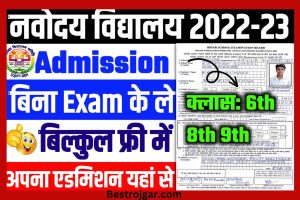 JNVST Navodaya Admission 2022-23: यहां से करें नवोदय विद्यालय कक्षा 6th,8th और 9th के लिए बिल्कुल FREE में आवेदन