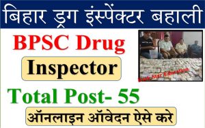 Bihar Drug Inspector Vacancy 2022 l बिहार औषधि निरीक्षक भर्ती हेतु आवेदन प्रक्रिया शुरू जाने पूरी जानकारी