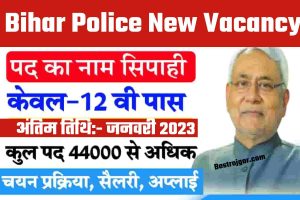 Bihar Police New Vacancy 2022: 12वीं पास के लिए 44 हजार से अधिक सीटों पर बंपर भर्ती, जाने आवेदन प्रक्रिया