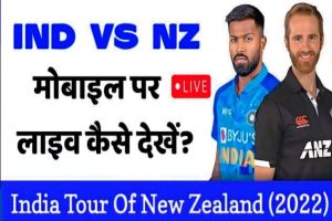 India vs New Zealand T20 Live Streaming : Ind vs NZ March मोबाइल पर Live कैसे देखें, बिल्कुल Free में