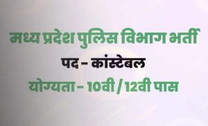 एमपी पुलिस कॉन्स्टेबल भर्ती 2024:कैंडिडेट्स का आज होगा मेडिकल टेस्ट, आधार कार्ड सहित ये डॉक्यूमेंट्स लाना जरूरी