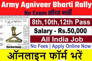 Army Agniveer Bharti Rally 2022: आर्मी की तरफ से निकली बम्पर भर्ती, 10th 12th पास Apply करें