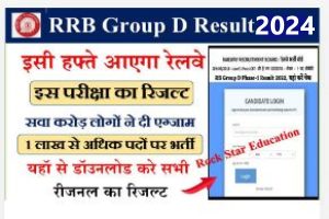 RRB Group D Result 2024:इसी हफ्ते आएगा रेलवे की इस परीक्षा का रिजल्ट, सवा करोड़ लोगों ने दी एग्जाम, 1 लाख से अधिक पदों पर भर्ती