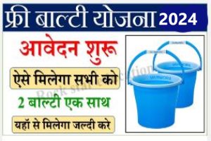 Free Balti Yojana : सभी गांव में प्रति परिवार को मिलेगा दो दो बाल्टी यहां से करें आवेदन