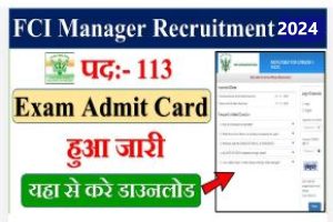 FCI Manager Recruitment 2024: भारतीय खाद्य निगम ने 113 मैनेजर पदों के लिए जारी किया एडमिट कार्ड, 10 और 17 दिसंबर को होगी एग्जाम