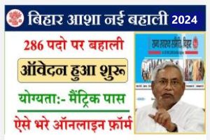 Bihar District Asha Worker Vacancy 2024: बिहार में आशा के 286 पदों पर बहाली शुरू