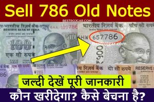 Sell 786 Old Notes:-  अगर आपके पास 786 का नोट है तो आप उसे बेचकर 3 लाख रुपए पा सकते हैं।