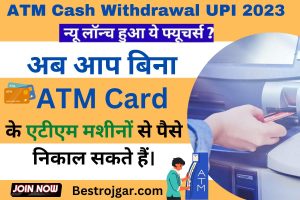 ATM Cash Withdrawal UPI 2023:- अब आप बिना एटीएम कार्ड के एटीएम मशीनों से पैसे निकाल सकते हैं।