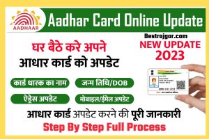 Aadhaar Card Online Correction process:- नाम, जन्म तिथि, पता?