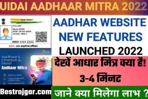 Aadhaar Mitra 2022- आधार कार्ड बनाने वाली संस्था UIDAI ने अपनी आधार मित्र सेवा की घोषणा की! डिस्कवर करें कि आधार मित्र क्या है!