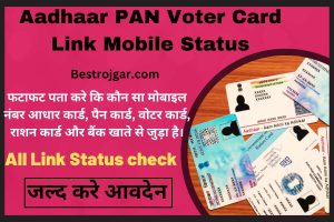 Aadhaar PAN Voter Card Link Mobile Status:- फटाफट पता करे कि कौन सा मोबाइल नंबर आधार कार्ड, पैन कार्ड, वोटर कार्ड, राशन कार्ड और बैंक खाते से जुड़ा है।