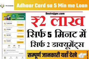 Adhaar Card sa 5 Min me Loan मिल जाएगा, know how?