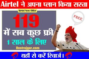 Airtel 119₹ Low Recharge Plan 2022:  एयरटेल के सस्ते रिचार्ज प्लान का इंतजार कर रहे हैं तो यह आपके लिए सुनहरा मौका है।