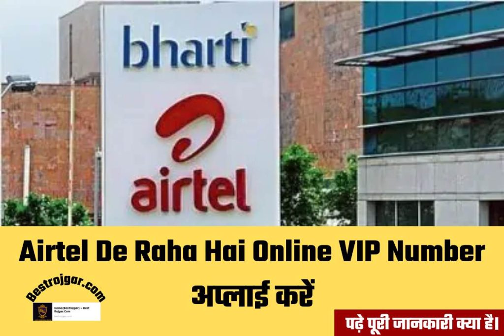 Airtel De Raha Hai Online VIP Number अप्लाई करें