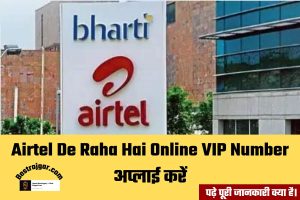 Airtel De Raha Hai Online VIP Number करें अप्लाई