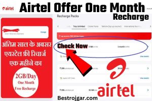 Airtel Offer One Month Recharge:- एक महीने का फ्री रिचार्ज उपलब्ध करा रहा है। एयरटेल 2GB/दिन रिचार्ज एक महीने के लिए मुफ्त