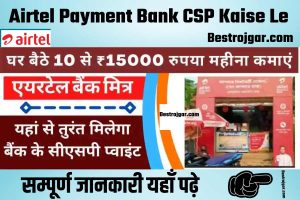 Airtel Payment Bank CSP Kaise Le:- कमायें महीने का 25,000