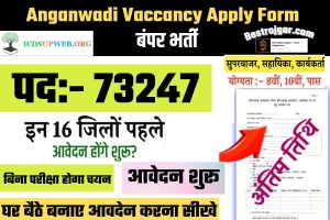 Anganwadi Vaccancy Apply Form: आंगनबाड़ी में निकली 73247 पदों के लिए बंपर भर्ती,  बिना परीक्षा होगा चयन, आवेदन शुरू