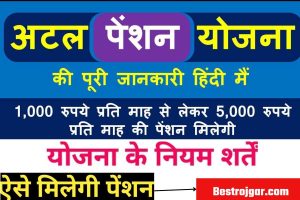 Atal Pension Yojana Kya Hai- क्या आप जानते हैं कि अगर आप शादीशुदा हैं तो आपको हर महीने 5,000 रुपये तक कैसे मिलेंगे?